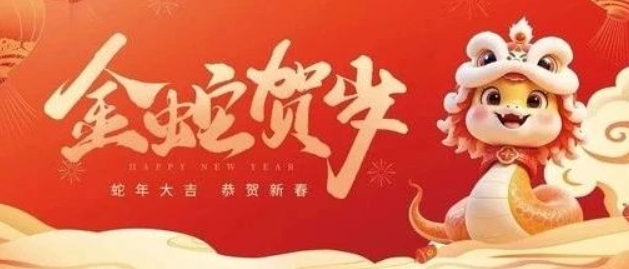 金蛇賀歲 共赴新程｜來自南京全控的新年祝福，請查收！